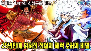 [원피스 1047화 최신근황 리뷰] 처음으로 25년만에 밝혀진 역대급 사기적 능력자 루피를 뛰어넘는 전설의 해적왕 로저의 비밀
