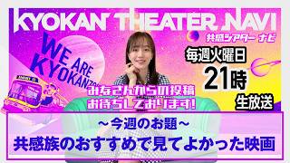 お題「#共感シアター（族）のおすすめで見てよかった映画」｜#共感シアター ナビ #294  2026年10月27日号　毎週の映画情報トーク番組