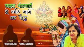 BADHAL MEHENGAI HE CHHATHI MAI | DOWNLOAD THIS VIDEO IN MP3, M4A, WEBM, MP4, 3GP ETC