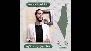 انتماء: موال لعيون فلسطين، المنشد قيس ابو عبيد، الاردن