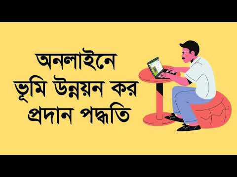 অনলাইনে ভূমি উন্নয়ন কর প্রদান