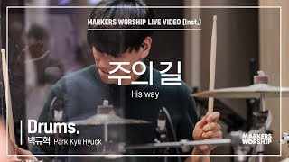 마커스워십 - 주의 길 (Drums / 박규혁 연주) His way