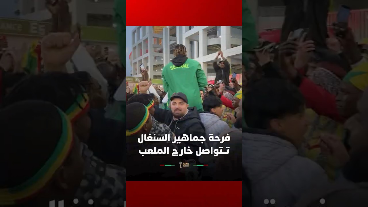 فرحة جماهير السنغال تتواصل خارج الملعب بعد الفوز على بوتسوانا thumbnail