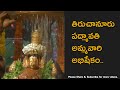Tiruchanur Temple Padmavathi Ammavari Abhishekam Video Don T Miss