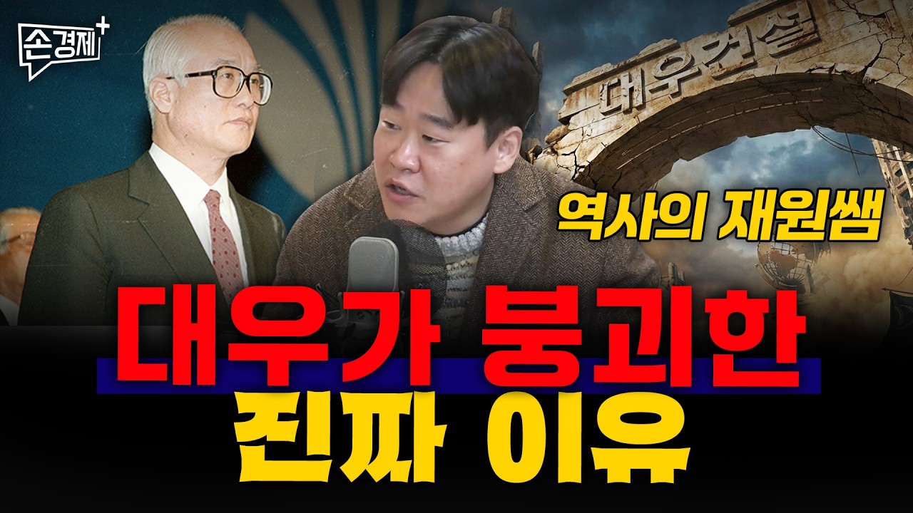 대우가 붕괴한 진짜 이유 - 재원쌤