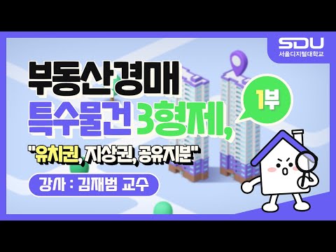 부동산경매 특수물건 3형제 1부: