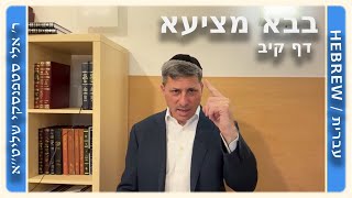מרכז דף יומי - בבא מציעא דף קיב. - ר' אלי סטפנסקי שליט"א