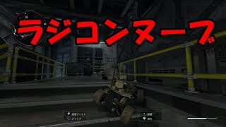 〔CoD:BO4〕ラジコンヌーブは激ローを狩る