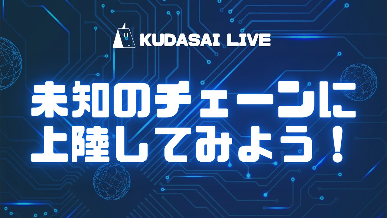⛓️未知のチェーンに上陸してみよう！👩‍💻【配信録画📺】