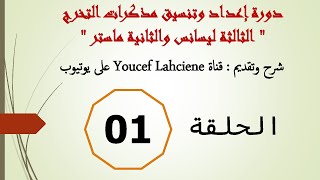 دورة إعداد وتنسيق مذكرات التخرج خطوة بخطوة من البداية إلى النهاية ، الشرح بالدارجة الجزائرية 2026