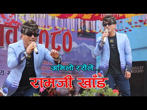 Amilo Rasaile - Ramji Khand || Lamjung Festival 2080
