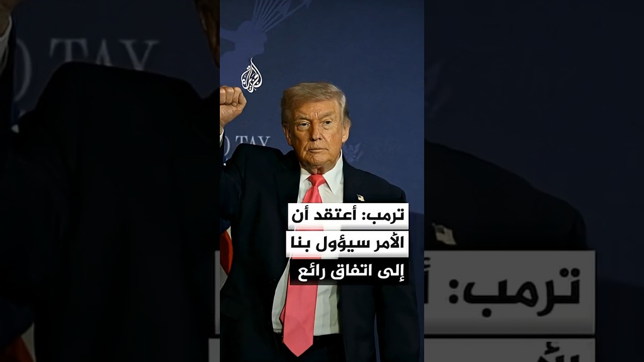 فيديو | ترمب لسي إن بي سي: إيران ليس أمامها خيار سوى إرسال وفد للتفاوض وأعتقد أن الأمر سيؤول إلى اتفاق رائع