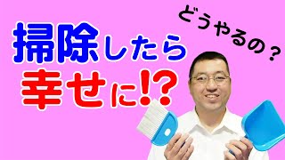 ある場所の掃除をしたら幸せに!?その具体的な方法とは？【教典第七章 part2】【天理教の教え】