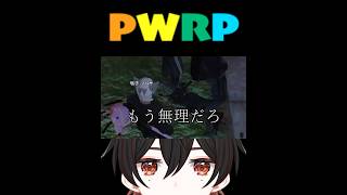 もう無理だろ#PWRP #PWRP2周年 #fivem #切り抜き #vtuber #新人vtuber #shorts #ストグラ