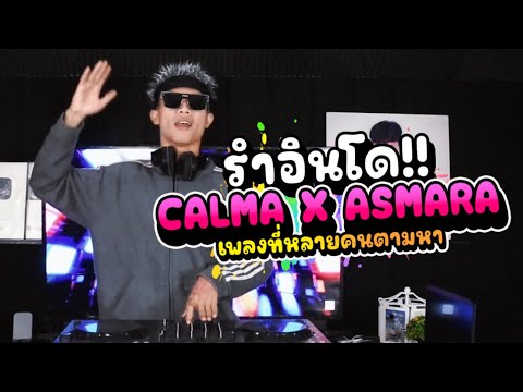 #กำลังฮิตในtiktok ★CALMA X ASMARA★ รำอินโด!! [ DJ Mos ]