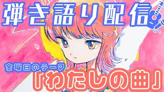 弾き語りライブ配信ライブ【今井舞衣】