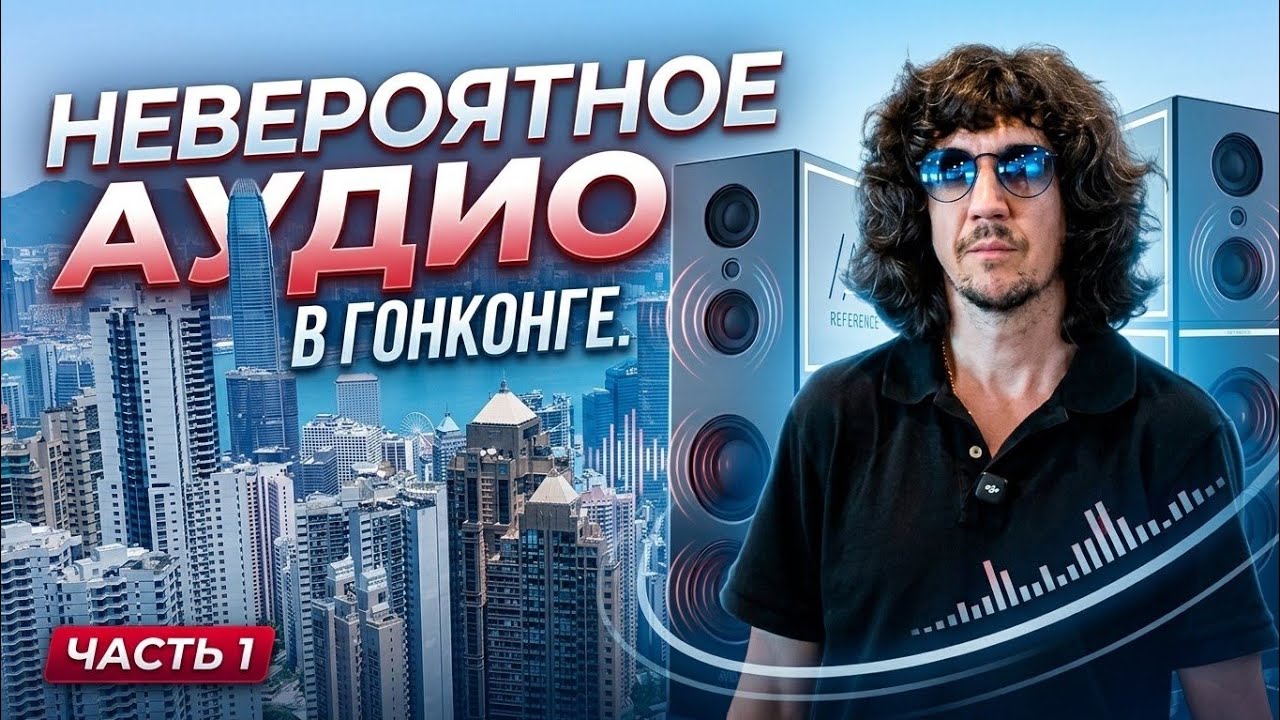 Как прошла самая престижная выставка в Гонконге по аудиотехники? 🔊
