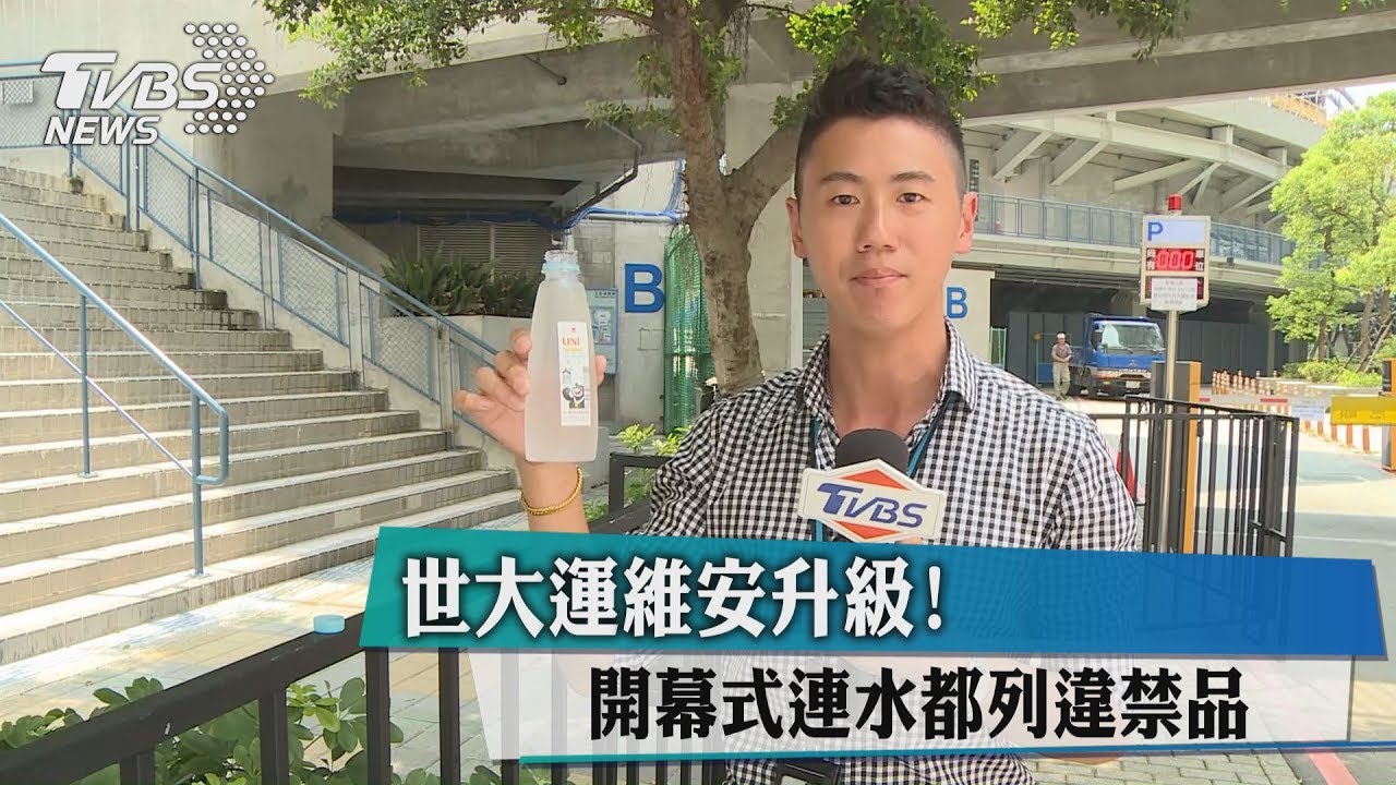 世大運維安升級 開幕式連水都列違禁品