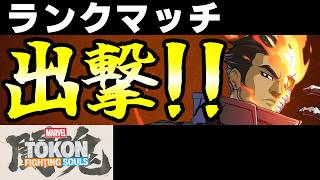 【MARVEL闘魂】テンション全１のお気楽ランクマッチ！！【MARVEL 闘魂：Fighting Souls / MARVEL Tokon: Fighting Souls】