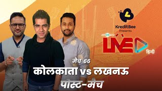 #KKRvLSG | Cricbuzz Live हिन्दी: मैच 66: Kolkata v Lucknow, पोस्ट-मैच शो