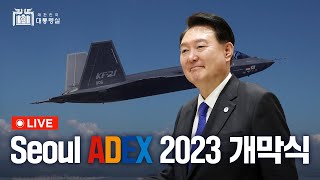 Seoul ADEX 2023 개막식