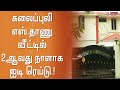 கலைப்புலி எஸ் தாணு வீட்டில் 2ஆவது நாள�