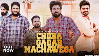 Chora  Gadar Machawega | Rohit Sardhana | Gyanender Sardhana | Nitish Sardhana | Official Song |