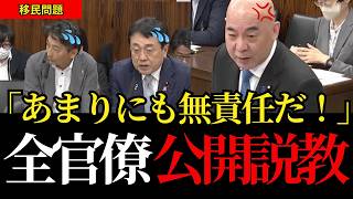 【国会激震】「日本を良くするために官僚になったんでしょ！」移民問題に逃げの答弁を繰り返す官僚に百田尚樹が猛追及【日本保守党/外国人問題/高市政権】