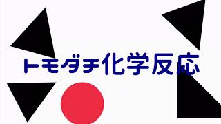 【オリジナル曲】トモダチ化学反応/初音ミク【VOCALOID】