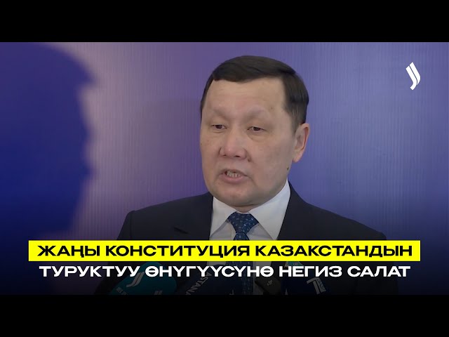 Жаңы Конституция Казакстандын туруктуу өнүгүүсүнүн негизин түзөт