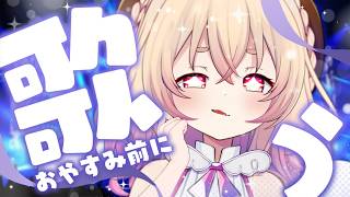 【 歌枠 】高評価200目標🍑💫ボカロ・アニソンでぐっすり安眠なのです🕊✨【 桃園りえる／のなめぷろだくしょん  】