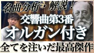 Download lagu 【楽曲分析】サン＝サーンス交響曲第3番「オルガン付き」：緻密すぎる最高傑作 mp3
