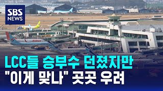 LCC들 승부수 던졌지만.."이게 맞나" 곳곳 우려 / SBS
