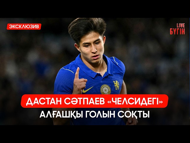 «Челсидегі» қазақ: Дастан Сәтпаевтың алғашқы голы