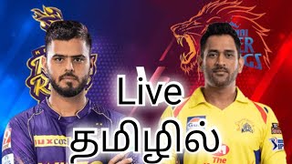🔴Live:KKR vs CSK Live IPL T20 Live Kolkata Knight Riders vs Chennai Super King Live Tamil Commentary