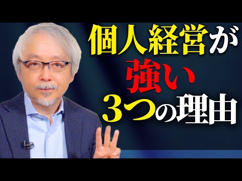 経営情報学科 【負けるな！】個人経営が強い３つの理由！！
