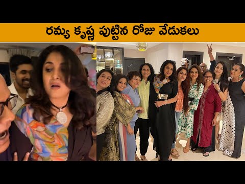 Ramya Krishna Birthday Celebrations | Actress Ramya Krishna | Rajshri Telugu