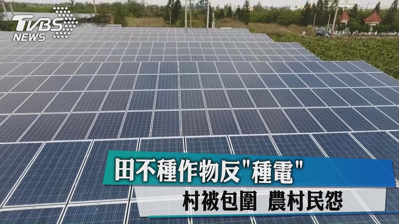 非核家園過頭？農田全種「電」　農民怒喊撤！