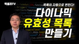 입력하는 순간 자동으로 변하는 유효성 목록 만들기 - Excel Dynamic Data Validation | 엑셀러 권현욱