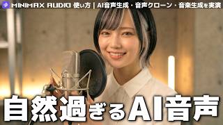 【最新版】MiniMax Audioの使い方｜AI音声がここまで自然に？Speech 2.8・Voice Clone・Music 2.5を実演