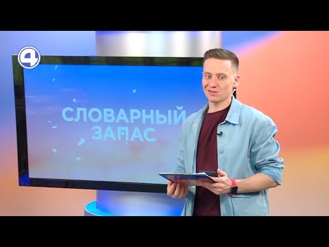 Вместе с ведущим Александром Щипановым учим новые слова и вспоминаем старые