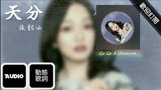 張韶涵 - 天分【動態歌詞MV】網劇《我的奇妙男友2之戀戀不忘》主題曲