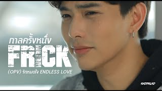 กาลครั้งหนึ่ง – Frick