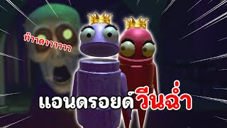 แอนดรอยด์วีนฉ่ำ | R.E.P.O @LASTBOOSTCH