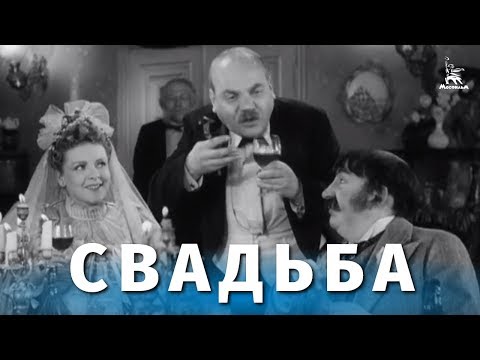 Свадьба (комедия, реж. Исидор Анненский, 1944 г.)
