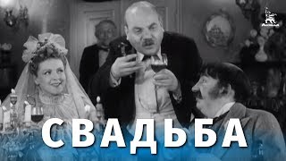 Свадьба (1944)
