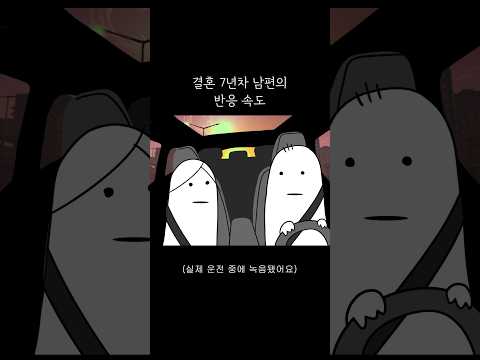 결혼 7년차 남편의 반응속도