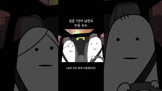 Download lagu 결혼 7년차 남편의 반응속도 mp3