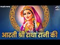 आरती श्री राधा रानी की Aarti Shri Radha Rani Ki | Radha Rani Aarti | Bhakti Song | R