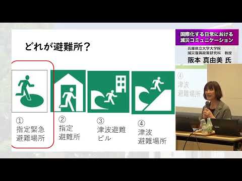「国際化する日常における減災コミュニケーション　阪本真由美氏（兵庫県立大学大学院減災復興政策研究科教授）、近藤徳明氏（公益財団法人京都府国際センター事務局次長）講演・トークセッション」